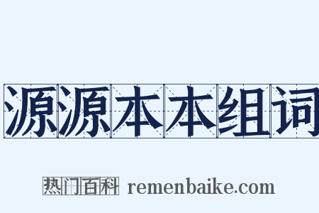 源源本本组词是什么意思的图片